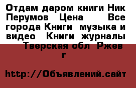 Отдам даром книги Ник Перумов › Цена ­ 1 - Все города Книги, музыка и видео » Книги, журналы   . Тверская обл.,Ржев г.